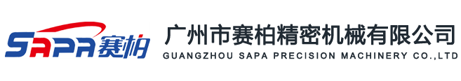 廣州市賽柏精密機械有限公司
